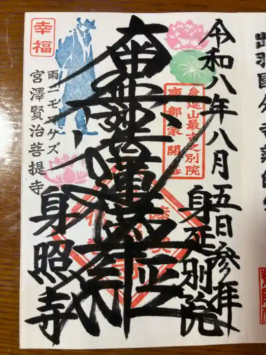 身照寺の御朱印