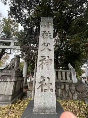 秩父神社の{uncategorized: "未分類", other: "その他", undefined: "問題あり", building: "その他建物", grave: "お墓", sacred_gate: "鳥居", guardian: "狛犬", statue: "像", buddha: "仏像", history: "歴史", nature: "自然", garden: "庭園", animal: "動物", pagoda: "塔", temizu: "手水舎", mountain_gate: "山門・神門", sanctuary: "本殿・本堂", subordinate: "末社・摂社", art: "芸術", scenery: "景色", jizo: "地蔵", ema: "絵馬", goshuin: "御朱印", omikuji: "おみくじ", items: "授与品その他", amulet: "お守り", goshuincho: "御朱印帳", eats: "食事", festival: "お祭り", votive_dance: "神楽", shichigosan: "七五三参", wedding: "結婚式", experience: "体験その他", initially: "初詣", around: "周辺", anti_infection: "感染症対策"}