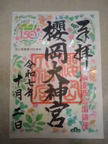 櫻岡大神宮の御朱印