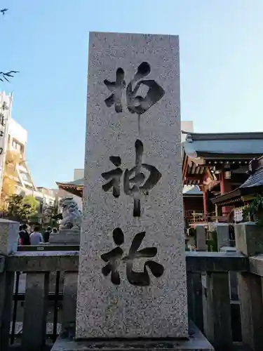 柏神社のその他建物