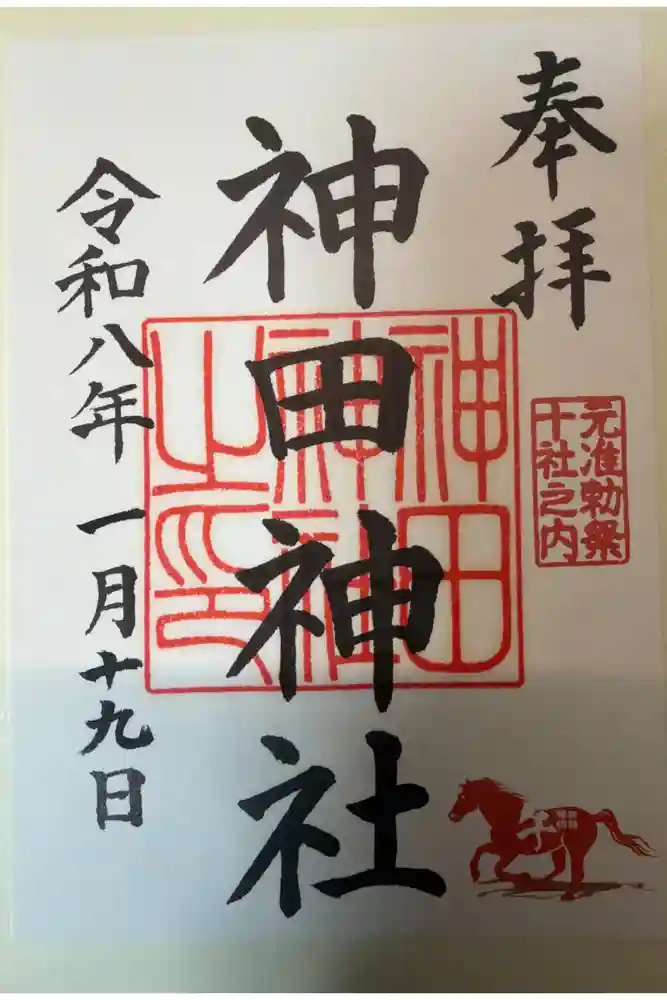 神田神社（神田明神）の御朱印
