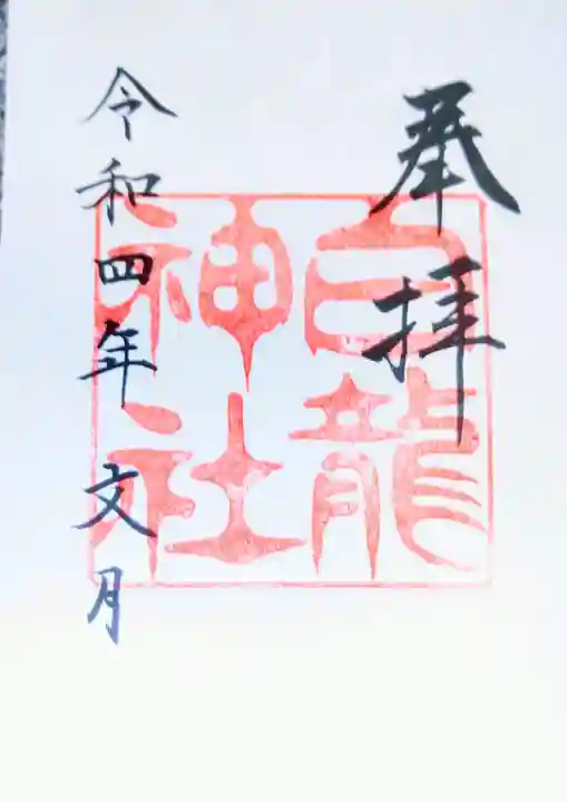 白龍神社の{uncategorized: "未分類", other: "その他", undefined: "問題あり", building: "その他建物", grave: "お墓", sacred_gate: "鳥居", guardian: "狛犬", statue: "像", buddha: "仏像", history: "歴史", nature: "自然", garden: "庭園", animal: "動物", pagoda: "塔", temizu: "手水舎", mountain_gate: "山門・神門", sanctuary: "本殿・本堂", subordinate: "末社・摂社", art: "芸術", scenery: "景色", jizo: "地蔵", ema: "絵馬", goshuin: "御朱印", omikuji: "おみくじ", items: "授与品その他", amulet: "お守り", goshuincho: "御朱印帳", eats: "食事", festival: "お祭り", votive_dance: "神楽", shichigosan: "七五三参", wedding: "結婚式", experience: "体験その他", initially: "初詣", around: "周辺", anti_infection: "感染症対策"}