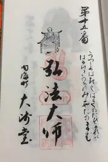 大師堂の御朱印 2025年06月