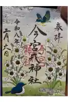 今宮戎神社の御朱印