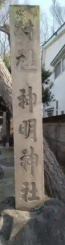 神明神社(錦町)(山形県)