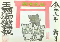 玉野御嶽神社の御朱印