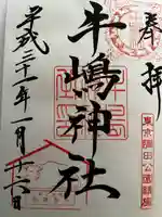 牛嶋神社の御朱印