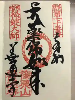 善通寺の御朱印