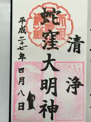 蛇窪神社(東京都)