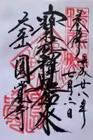 宮川円覚寺の御朱印