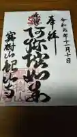 銀山寺の御朱印