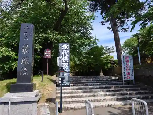 最勝院(青森県)