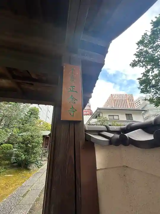 正念寺(東京都)