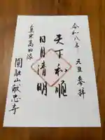 献忠寺の御朱印