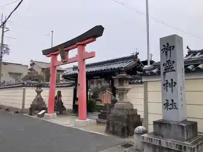 御霊神社(奈良県)