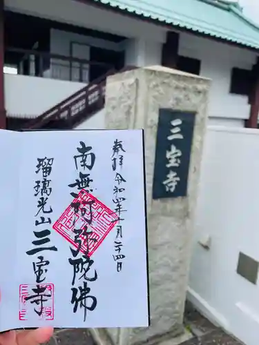 三宝寺(神奈川県)