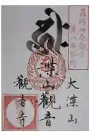 観音寺の御朱印