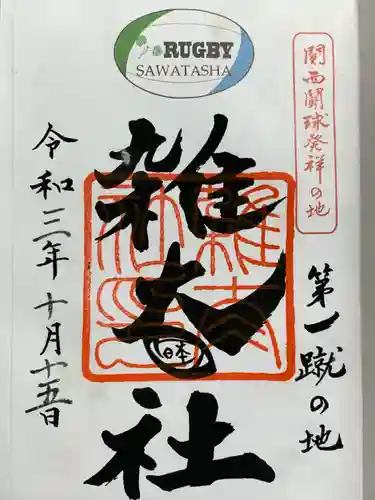 雑太社の御朱印