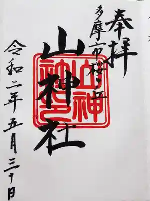 山神社の御朱印