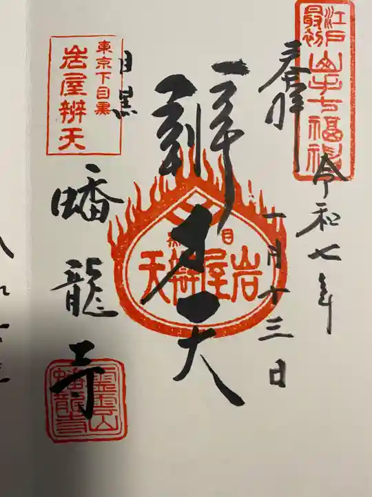 蟠龍寺(東京都)