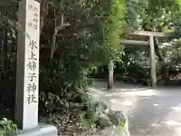 氷上姉子神社(熱田神宮摂社)のその他建物