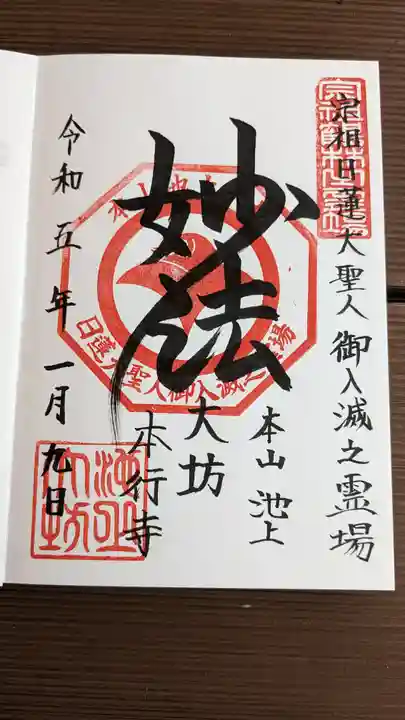 大坊本行寺の御朱印