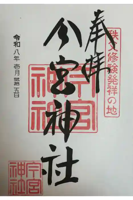 秩父今宮神社の御朱印