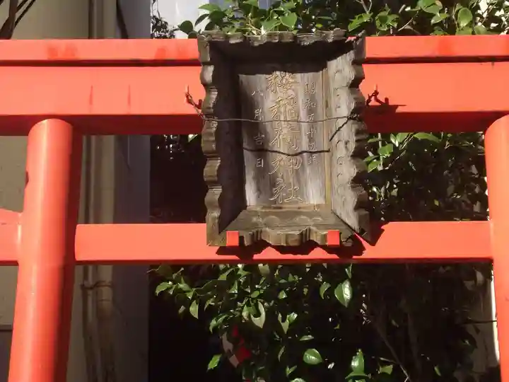 櫻稲荷神社(東京都)