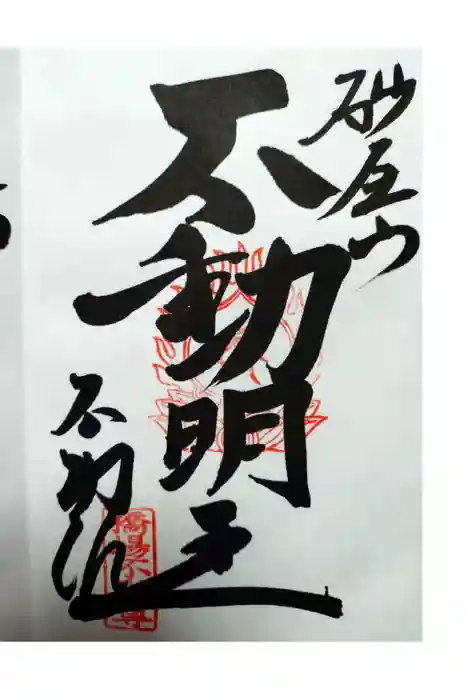 橋場寺不動院（橋場不動尊）の御朱印