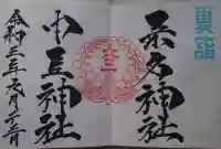 桑名宗社(春日神社)の御朱印