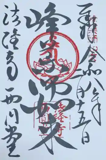 法隆寺 西円堂の御朱印 2026年02月