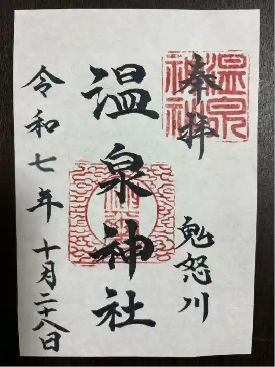 鬼怒川温泉神社(栃木県)