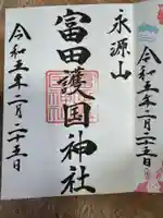 富田護国神社 (新南陽護国神社)(山口県)
