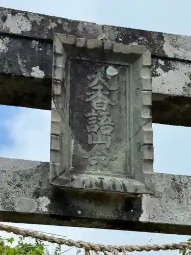 彌彦神社奥宮（御神廟）(新潟県)