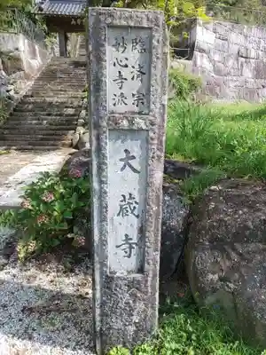大蔵寺のその他建物