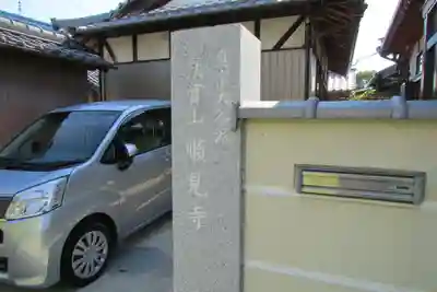順見寺のその他建物