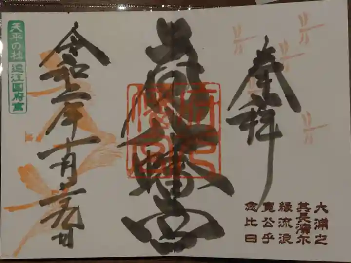 府八幡宮の御朱印