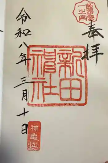 新田神社の御朱印 2026年03月
