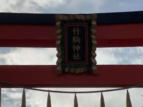 竹駒神社の鳥居