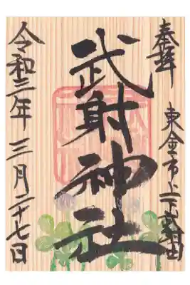 武射神社の御朱印
