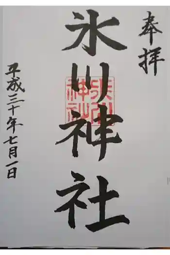 氷川神社の御朱印 2018年07月