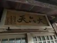 大六天王(千葉県)