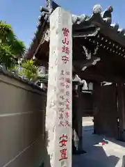 宗清寺の山門