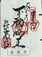 長安寺の御朱印