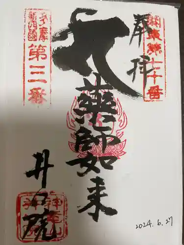 井口院の御朱印