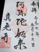 真光寺自性院の御朱印