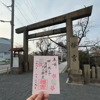 櫻宮の御朱印