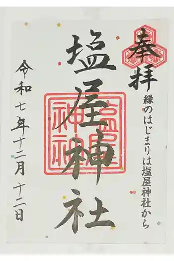 塩屋神社の御朱印 2025年12月