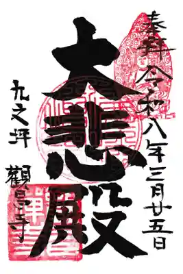 観昌寺の御朱印