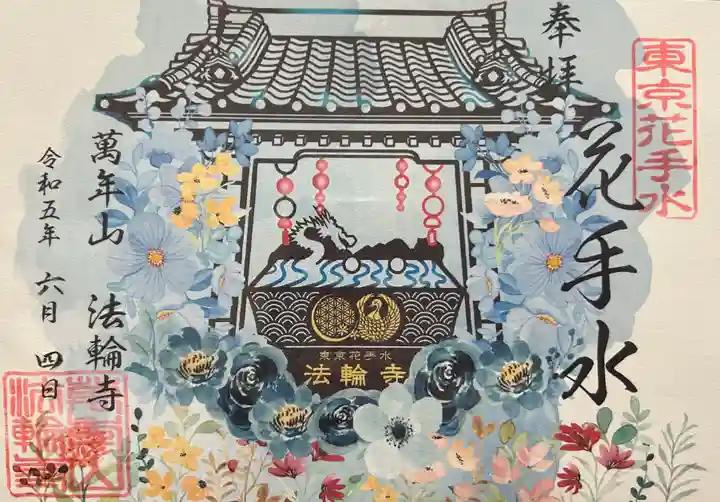 法輪寺の御朱印